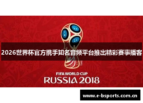 2026世界杯官方携手知名音频平台推出精彩赛事播客