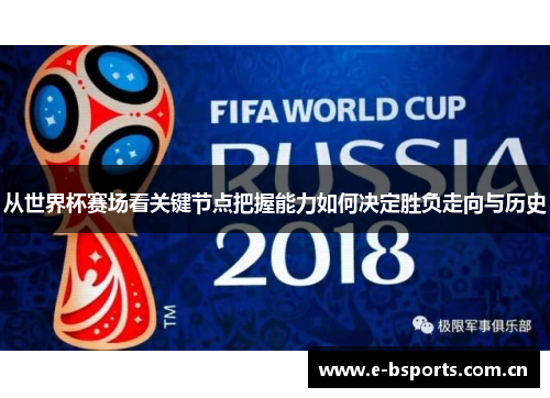 从世界杯赛场看关键节点把握能力如何决定胜负走向与历史