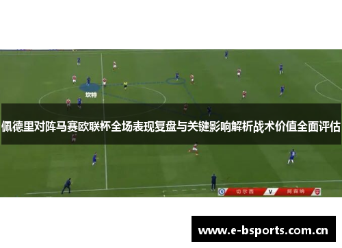 佩德里对阵马赛欧联杯全场表现复盘与关键影响解析战术价值全面评估
