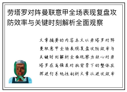 劳塔罗对阵曼联意甲全场表现复盘攻防效率与关键时刻解析全面观察