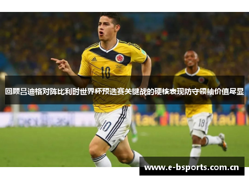 回顾吕迪格对阵比利时世界杯预选赛关键战的硬核表现防守领袖价值尽显