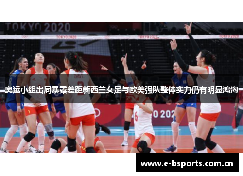 奥运小组出局暴露差距新西兰女足与欧美强队整体实力仍有明显鸿沟