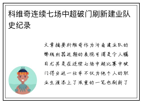 科维奇连续七场中超破门刷新建业队史纪录