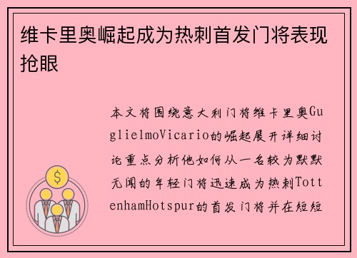 维卡里奥崛起成为热刺首发门将表现抢眼