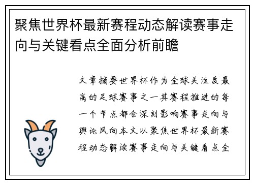 聚焦世界杯最新赛程动态解读赛事走向与关键看点全面分析前瞻