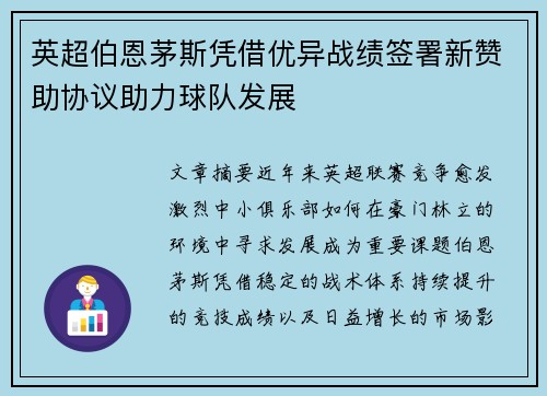 英超伯恩茅斯凭借优异战绩签署新赞助协议助力球队发展