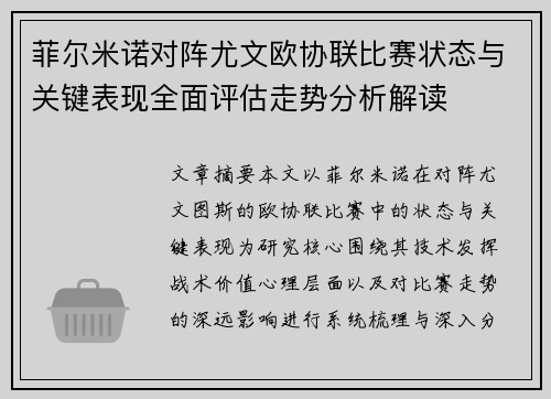 菲尔米诺对阵尤文欧协联比赛状态与关键表现全面评估走势分析解读