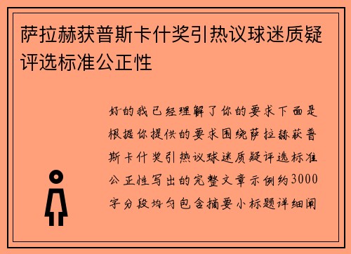 萨拉赫获普斯卡什奖引热议球迷质疑评选标准公正性