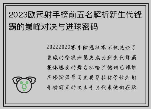 2023欧冠射手榜前五名解析新生代锋霸的巅峰对决与进球密码