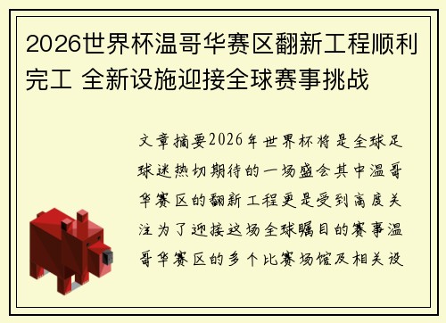 2026世界杯温哥华赛区翻新工程顺利完工 全新设施迎接全球赛事挑战