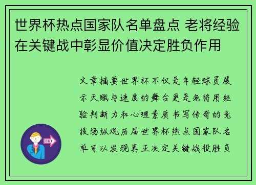 世界杯热点国家队名单盘点 老将经验在关键战中彰显价值决定胜负作用