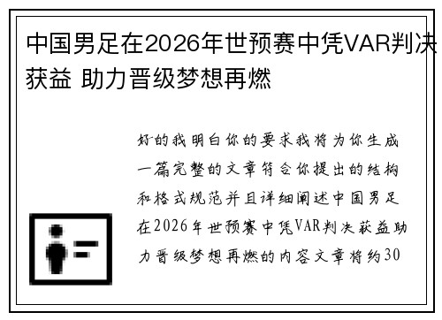 中国男足在2026年世预赛中凭VAR判决获益 助力晋级梦想再燃