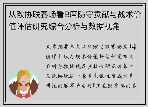 从欧协联赛场看B席防守贡献与战术价值评估研究综合分析与数据视角