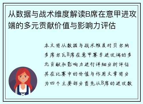 从数据与战术维度解读B席在意甲进攻端的多元贡献价值与影响力评估