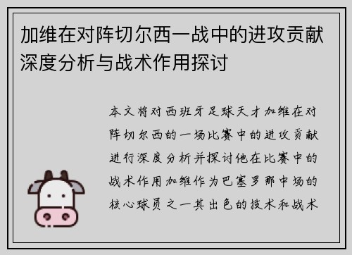 加维在对阵切尔西一战中的进攻贡献深度分析与战术作用探讨