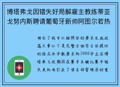 博塔弗戈因错失好局解雇主教练蒂亚戈努内斯聘请葡萄牙新帅阿图尔若热