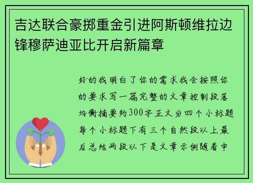 吉达联合豪掷重金引进阿斯顿维拉边锋穆萨迪亚比开启新篇章