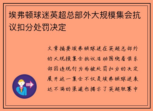 埃弗顿球迷英超总部外大规模集会抗议扣分处罚决定