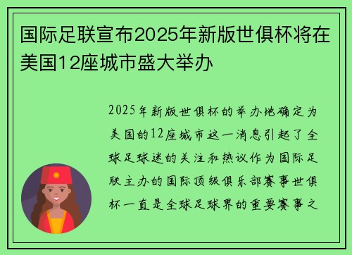 国际足联宣布2025年新版世俱杯将在美国12座城市盛大举办