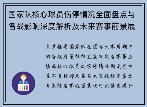 国家队核心球员伤停情况全面盘点与备战影响深度解析及未来赛事前景展望