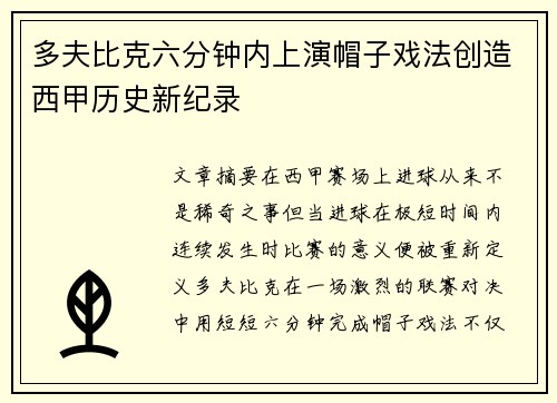 多夫比克六分钟内上演帽子戏法创造西甲历史新纪录