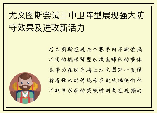尤文图斯尝试三中卫阵型展现强大防守效果及进攻新活力