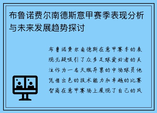 布鲁诺费尔南德斯意甲赛季表现分析与未来发展趋势探讨
