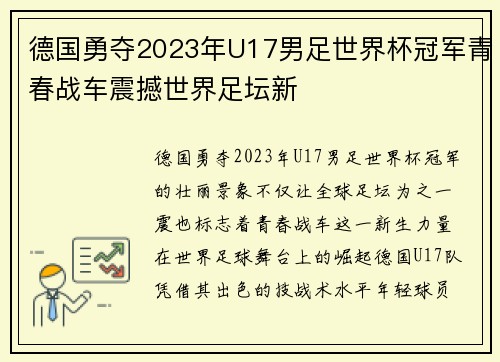 德国勇夺2023年U17男足世界杯冠军青春战车震撼世界足坛新