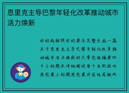 恩里克主导巴黎年轻化改革推动城市活力焕新