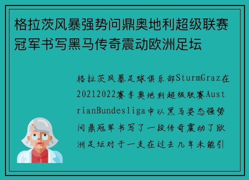 格拉茨风暴强势问鼎奥地利超级联赛冠军书写黑马传奇震动欧洲足坛