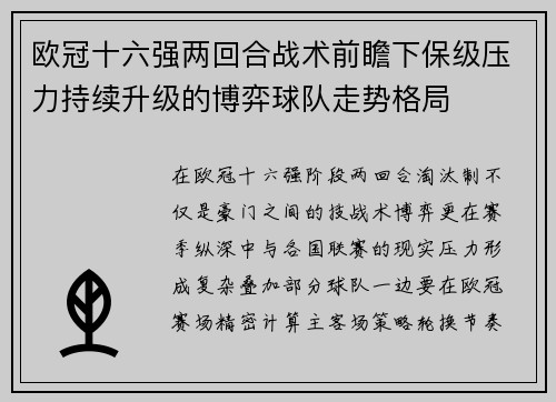 欧冠十六强两回合战术前瞻下保级压力持续升级的博弈球队走势格局