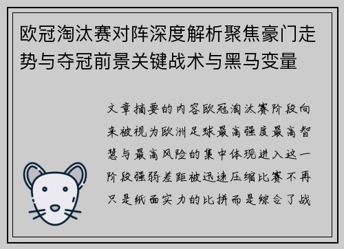 欧冠淘汰赛对阵深度解析聚焦豪门走势与夺冠前景关键战术与黑马变量