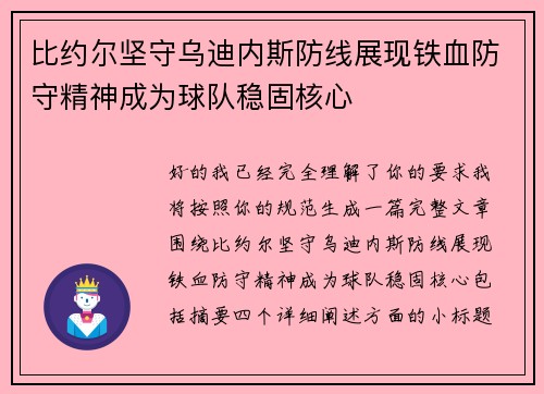 比约尔坚守乌迪内斯防线展现铁血防守精神成为球队稳固核心
