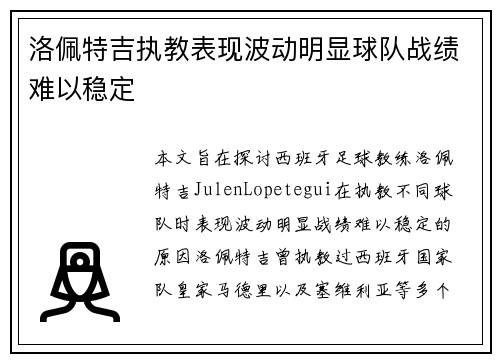 洛佩特吉执教表现波动明显球队战绩难以稳定