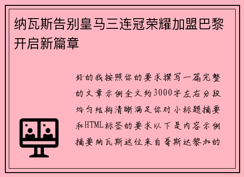 纳瓦斯告别皇马三连冠荣耀加盟巴黎开启新篇章