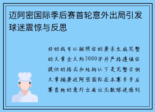 迈阿密国际季后赛首轮意外出局引发球迷震惊与反思