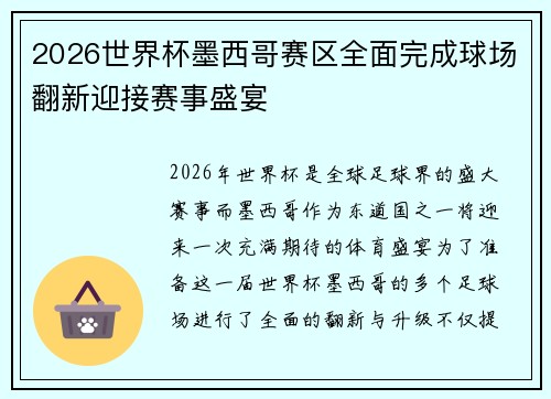 2026世界杯墨西哥赛区全面完成球场翻新迎接赛事盛宴