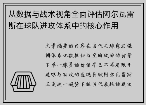从数据与战术视角全面评估阿尔瓦雷斯在球队进攻体系中的核心作用