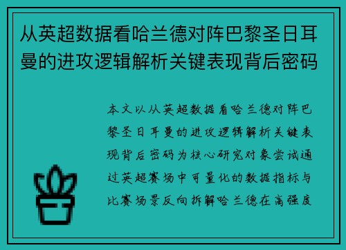 从英超数据看哈兰德对阵巴黎圣日耳曼的进攻逻辑解析关键表现背后密码全