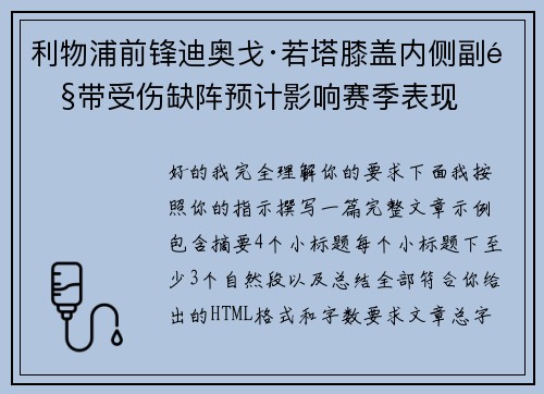 利物浦前锋迪奥戈·若塔膝盖内侧副韧带受伤缺阵预计影响赛季表现