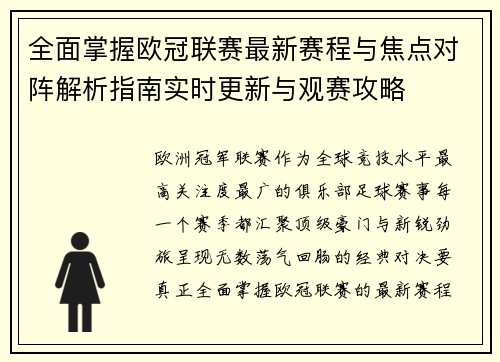全面掌握欧冠联赛最新赛程与焦点对阵解析指南实时更新与观赛攻略