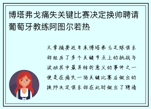博塔弗戈痛失关键比赛决定换帅聘请葡萄牙教练阿图尔若热