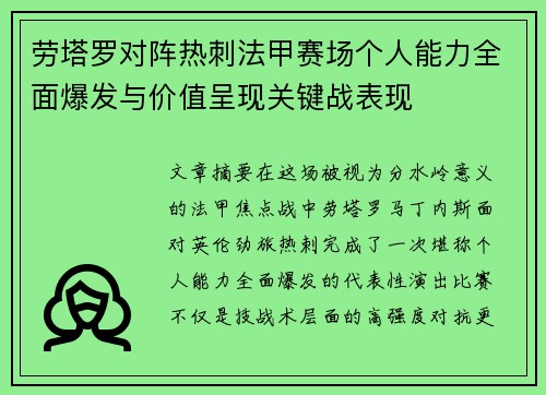 劳塔罗对阵热刺法甲赛场个人能力全面爆发与价值呈现关键战表现