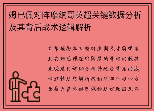 姆巴佩对阵摩纳哥英超关键数据分析及其背后战术逻辑解析