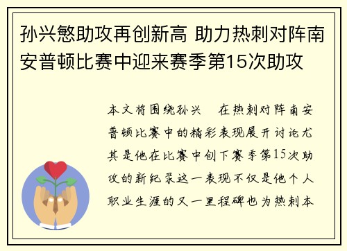 孙兴慜助攻再创新高 助力热刺对阵南安普顿比赛中迎来赛季第15次助攻
