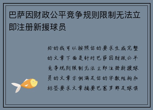 巴萨因财政公平竞争规则限制无法立即注册新援球员