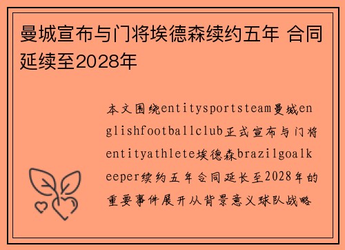 曼城宣布与门将埃德森续约五年 合同延续至2028年
